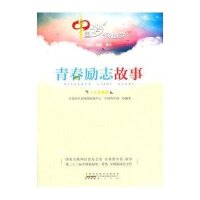 青春励志故事(人文求善篇)9787546140216黄山书社