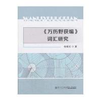 《万历野获编》词汇研究9787561548448厦门大学出版社