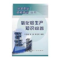 氧化铝生产知识问答9787502442491冶金工业出版社