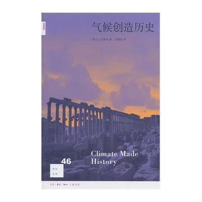 气候创造历史(46)9787108047878生活.读书.新知三联书店