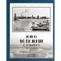 老照片:长江旧影:19209787553304793南京出版社