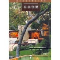 花园别墅7//国外花园别墅设计集锦9787112055326中国建筑工业出版社