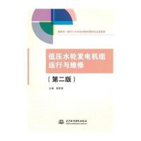 低压水轮发电机组运行与维修（D2版）9787517019008中国水利水电出版社