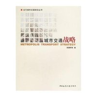 城市交通战略/现代城市交通规划丛书9787112079001中国建筑工业出版社