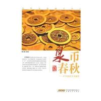 泉币春秋:中华钱币文化撷萃9787539647869安徽文艺出版社
