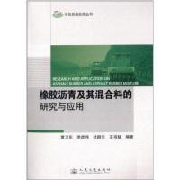 橡胶沥青及其混合料的研究及应用9787114104695人民交通出版社