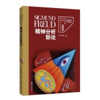精神分析新论(8)9787510828973九州出版社