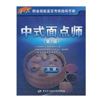 中式面点师(D2版)(5级)9787504598165中国劳动社会保障出版社