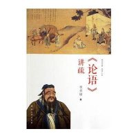 《论语》讲疏9787564908379河南大学出版社