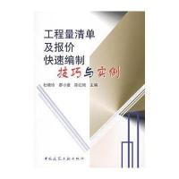 工程量清单及报价快速编制技巧与实例9787112051403中国建筑工业出版社