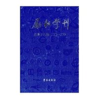 励耘学刊（总D18辑.2013年）9787507741827学苑出版社