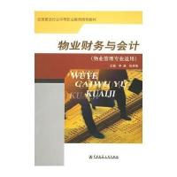 物业财务与会计:物业管理专业适用9787112071944中国建筑工业出版社