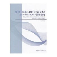 建设工程施工合同(示范文本)：GF-2013-0201使用指南9787112154128中国建筑工业出版社
