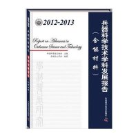 2012-2013兵器科学技术学科发展报告(含能材料)9787504665393中国科学技术出版社