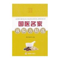 医名 效验方精 9787508287973金盾出版社