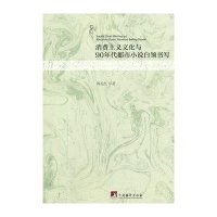 消费主义文化与90年代都市小说白领书写9787511721921中央编译出版社