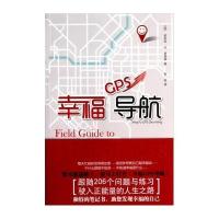 幸福GPS导航9787539269528江西教育出版社