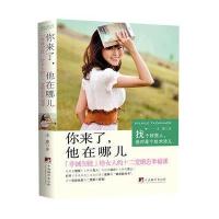 你来了他在哪儿：《非诚勿扰》给女人的十二堂婚恋幸福课9787511721464中央编译出版社