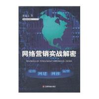 网络营销实战解密9787504748102中国财富出版社