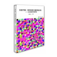 创意市集:民间创意力量的集合地——北京创意市集考察9787510824609九州出版社