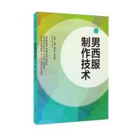 男西服制作技术9787566904249东华大学出版社