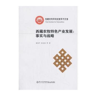 西藏农牧特色产业发展:事实与战略9787561548417厦门大学出版社