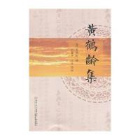 黄鹤龄集9787561549421厦门大学出版社