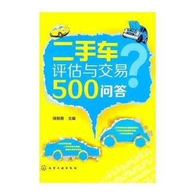 二手车评估与交易500问答9787122201843化学工业出版社