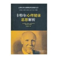 卡特尔心理健康思想解析9787553614816浙江教育出版社