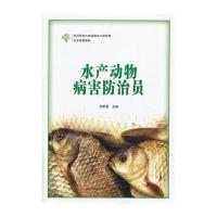 水产动物病害防治员9787554205747中原农民出版社