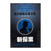 新探案(插图珍藏版)9787518300716石油工业出版社