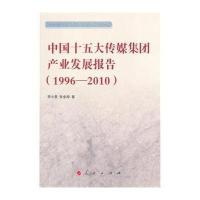 中国十五大传媒集团产业发展报告(***6-*010)9787010120065人民出版社