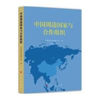中国周边  与合作组织9787010133607人民出版社
