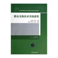 路由交换技术实践教程9787302347873清华大学出版社