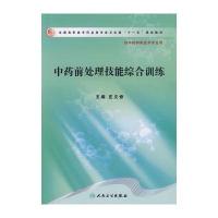 前处理技能综合训练9787117113670人民卫生出版社