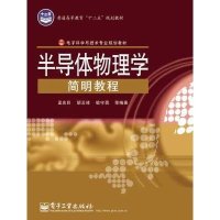半导体物理学简明教程9787121226304电子工业出版社