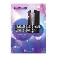 新型电冰箱故障分析与维修项目教程9787121226229电子工业出版社