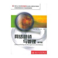 网络营销与管理(D2版)/面向21世纪电子商务专业核心课程系列教材9787301050200北京大学出版社