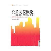 公关礼仪概论:公共关系·人际关系·礼仪9787308074872浙江大学出版社
