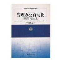 管理办公自动化原理与技术(D2版)9787509627471经济管理出版社
