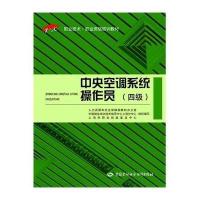 中央空调系统操作员(4)9787516709122中国劳动社会保障出版社