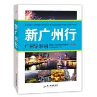 新广州行:广州导游词(官方版)9787807667377广东旅游出版社