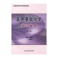 医用基础化学学习指导(D3版)(全国医学高等专科学校教材)9787811165227北京大学医学出版社