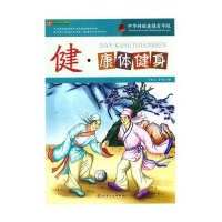 健:康体健身/  阅读文库中华传统美德百字经9787201075983天津人民出版社