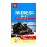 海岛明珠巴厘岛9787503033902测绘出版社