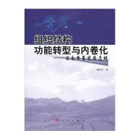 组织结构功能转型与内卷化:云南农垦发展透视9787010117423人民出版社