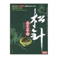松针养生**9787224078664陕西人民出版社