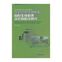 农村微型金融机构风险生成机理及控制路径研究9787550411548西南财经大学出版社