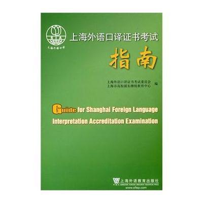 上海外语口译证书考试指南(附mp3光盘)9787544621281上海外语教育出版社