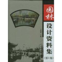 园林设计 料集（D1集）9787112056378中国建筑工 出版社